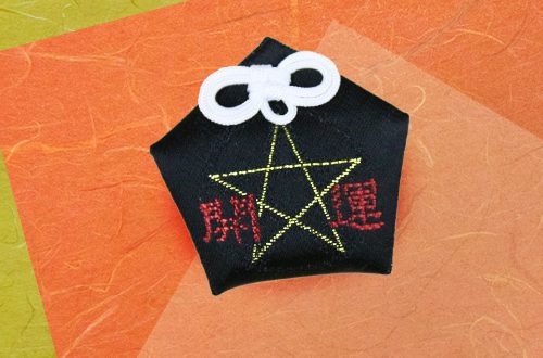 五角開運守