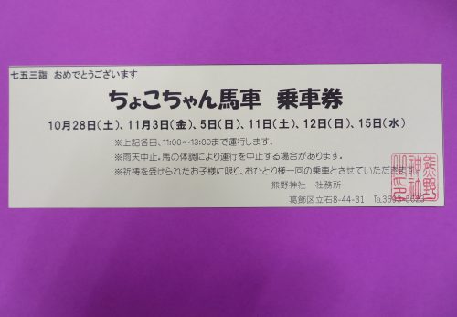 七五三　ポニー馬車運行について