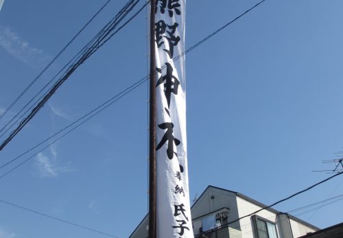熊野神社　大幟