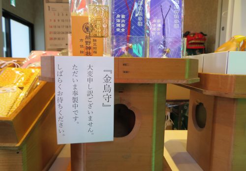 当社秘伝の『金烏守』