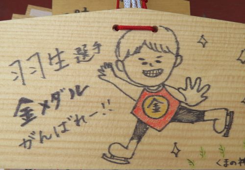 羽生結弦選手　金メダルおめでとうございました