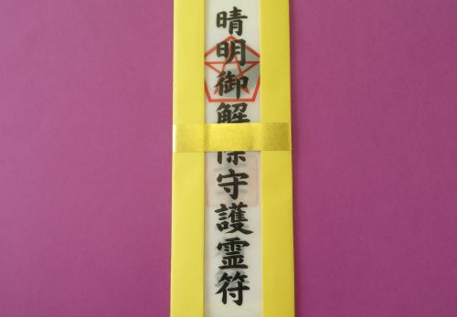 『安倍晴明御解除守護霊符』