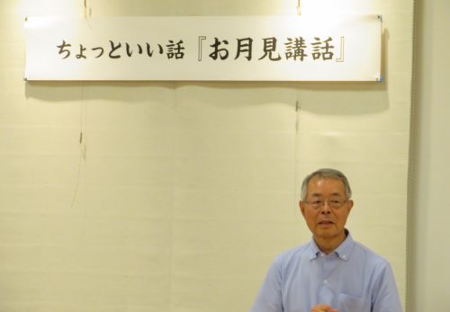 第３回『お月見講話』
