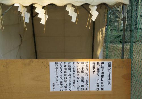 古神札納所を設置しました