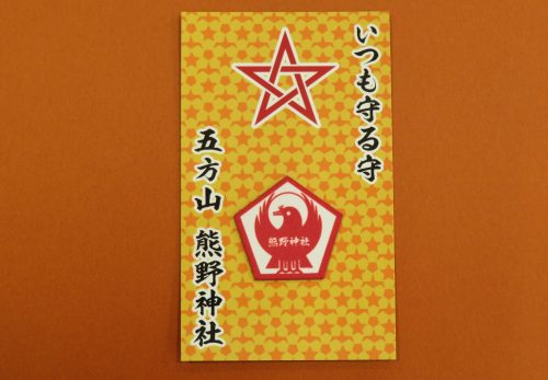 いつも守る守