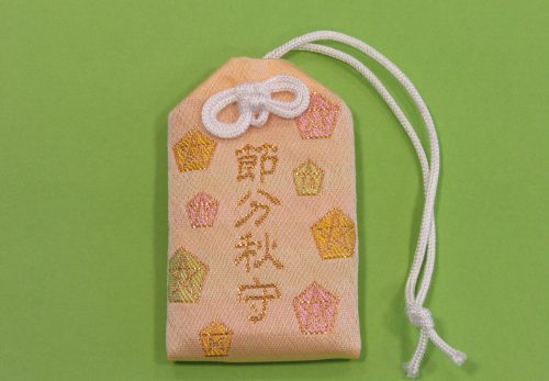 『節分秋守』頒布中