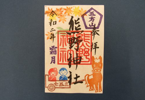 11月の『月替わりご朱印』