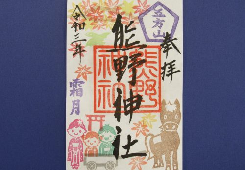11月の『月替わりご朱印』