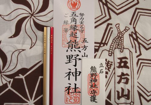 努力実る守 ご縁筆
