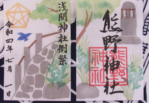 末社『浅間神社ご朱印』7月1日より頒布