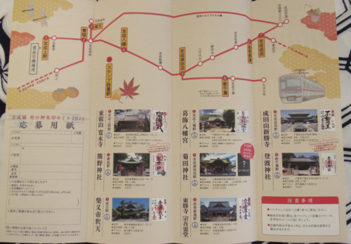 京成線　秋の御朱印めぐり
