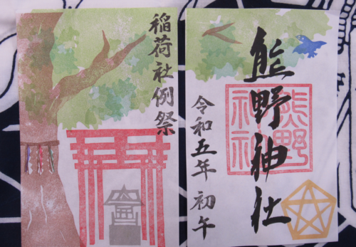 『末社　稲荷社ご朱印』2月5日 初午の日より頒布