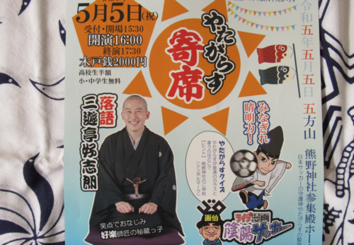 5月5日『やたがらす寄席』『御霊語り』