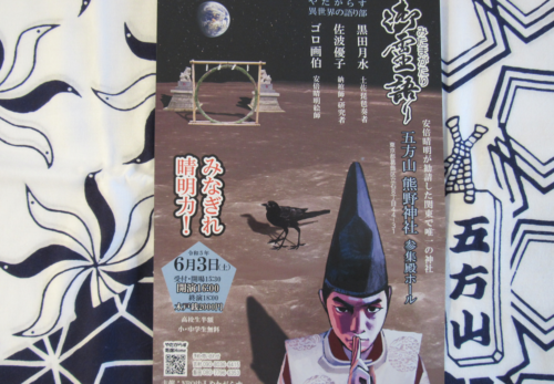 6月3日　NPO法人やたがらす主催『御霊語り』