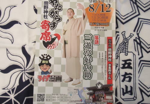 8月12日　NPO法人やたがらす「やたがらす寄席」