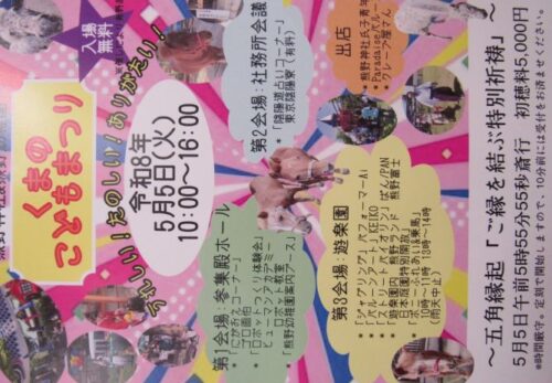 5月5日こどもの日は『くまのこどもまつり』
